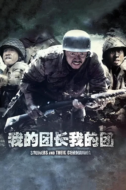 我的团长我的团 постер