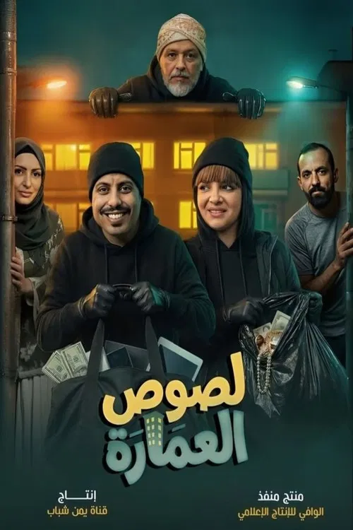 لصوص العمارة постер