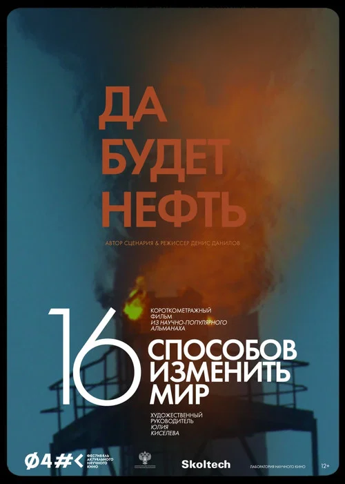 Да будет нефть постер