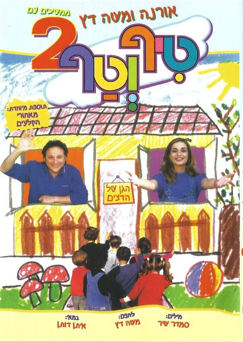 טיף וטף 2 постер
