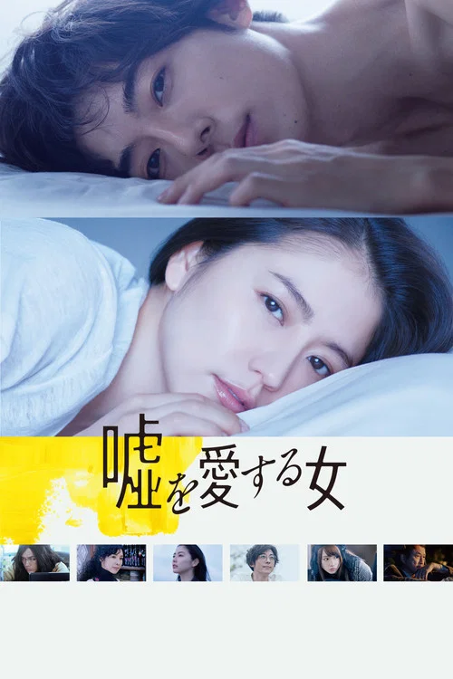 嘘を愛する女 постер