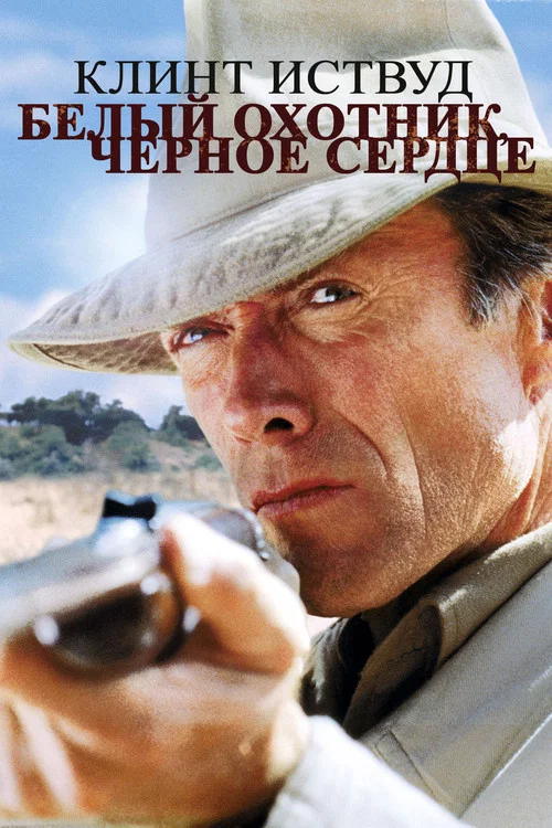 Белый охотник, черное сердце постер