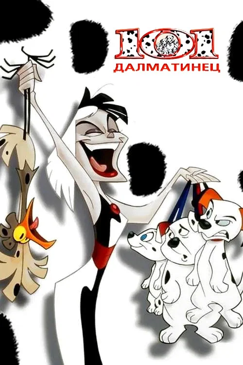 101 далматинец постер