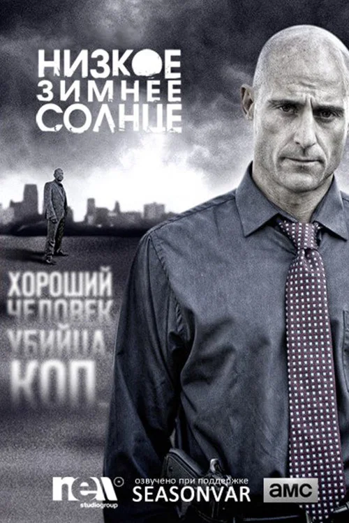 Низкое зимнее солнце постер