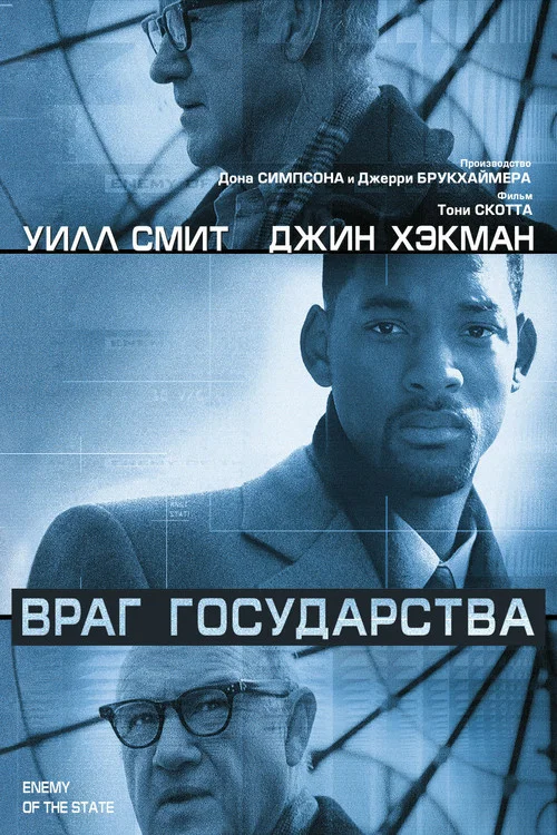 Враг государства постер