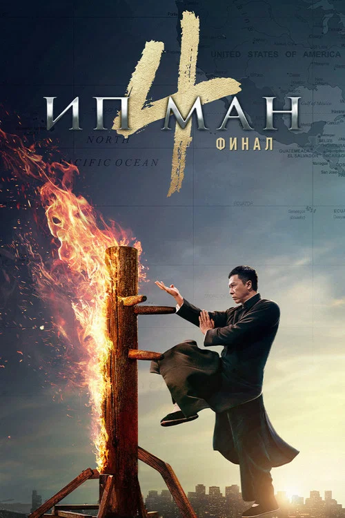 Ип Ман 4 постер