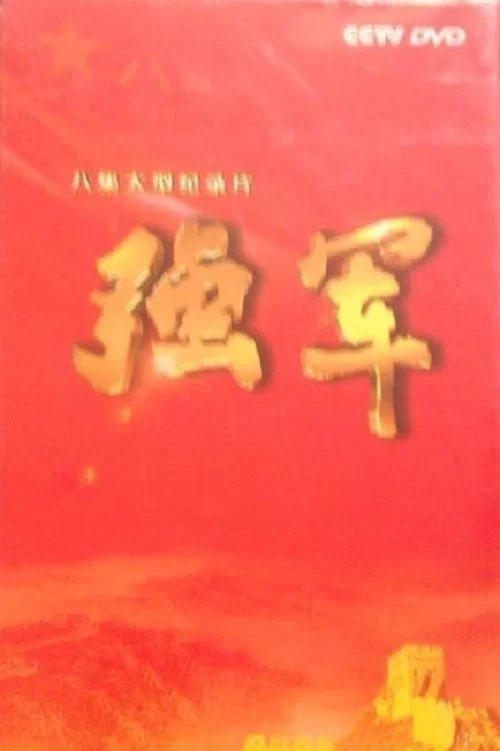 强军 постер