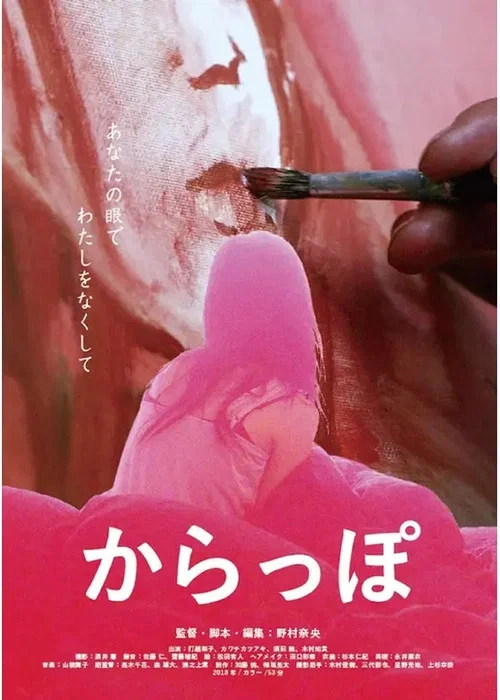 からっぽ постер