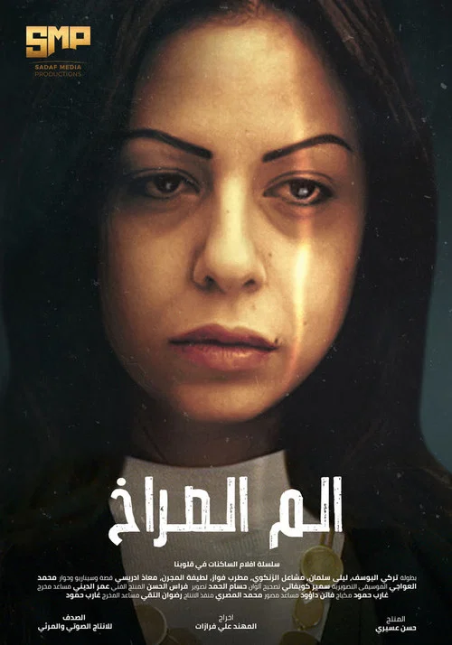 الم الصراخ постер