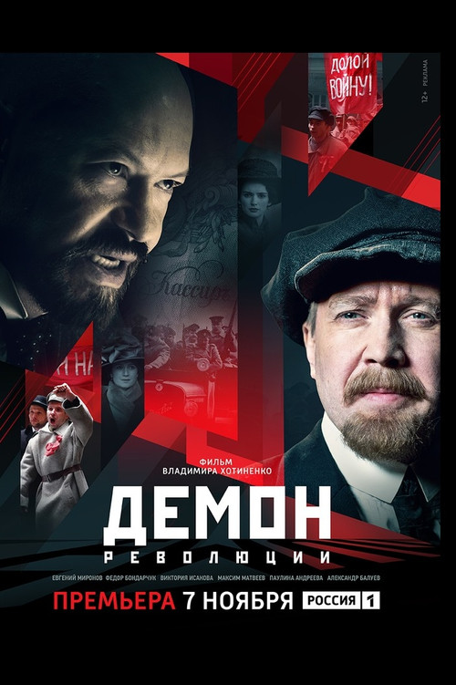Демон революции постер