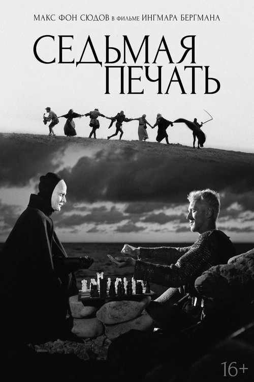 Седьмая печать постер