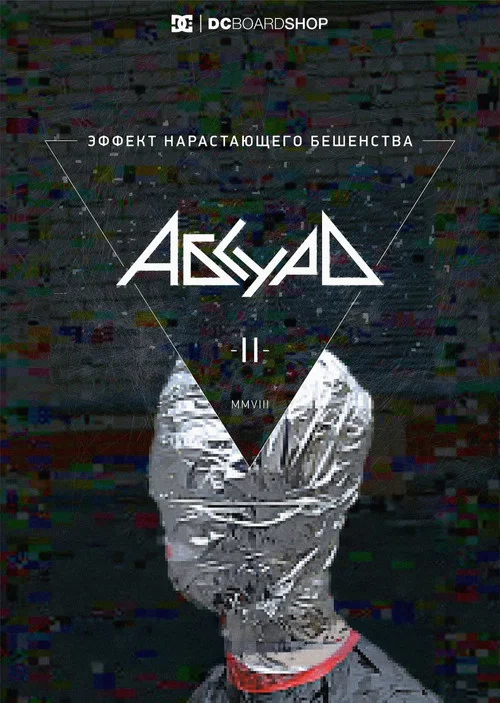 Эффект нарастающего бешенства постер