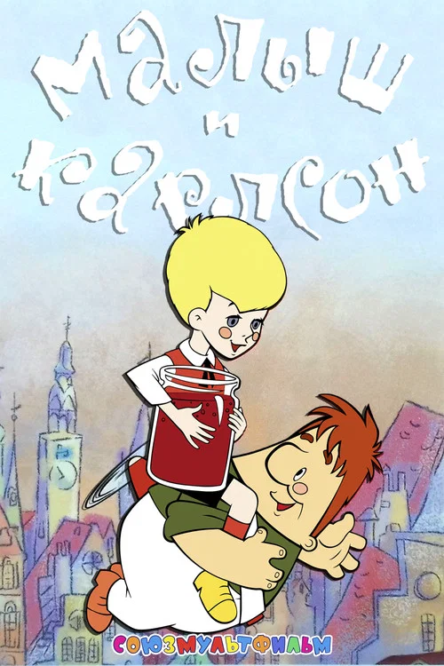 Малыш и Карлсон постер