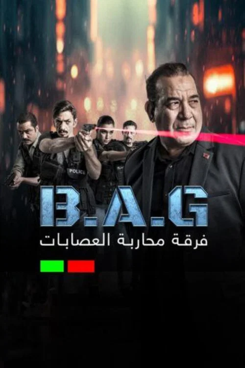 فرقة محاربة العصابات постер