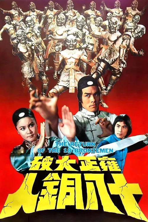雍正大破十八銅人 постер