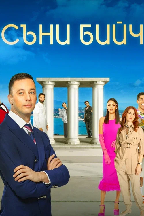 Съни бийч постер