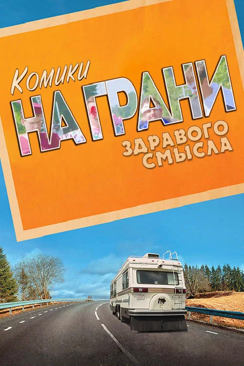 Комики на грани здравого смысла постер