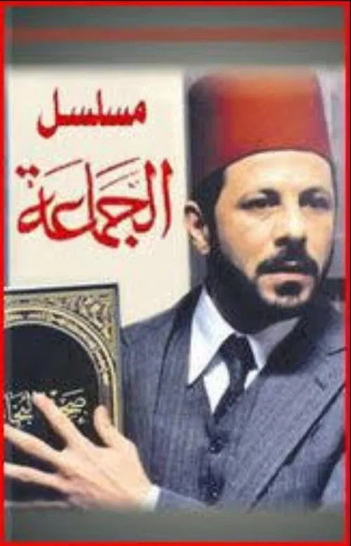 الجماعة постер