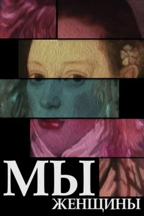 Мы - женщины постер