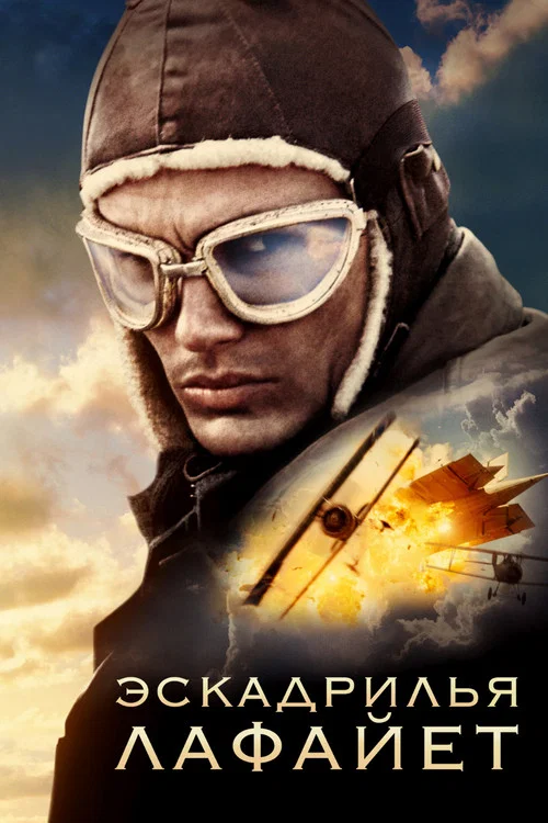 Эскадрилья «Лафайет» постер