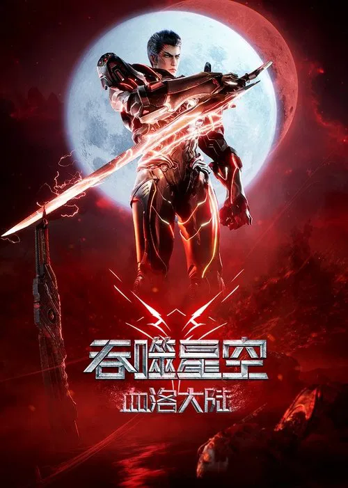 吞噬星空剧场版：血洛大陆 постер