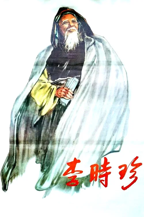 李时珍 постер