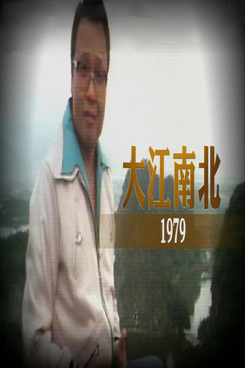 大江南北 постер