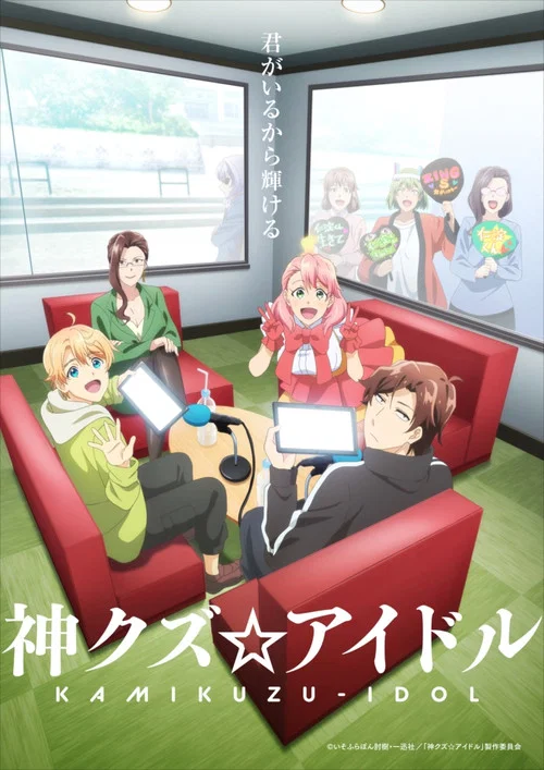 神クズ☆アイドル постер
