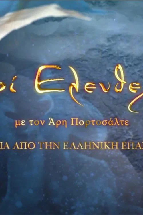 Peri eleftherias: 200 hronia apo tin Elliniki Epanastasi постер