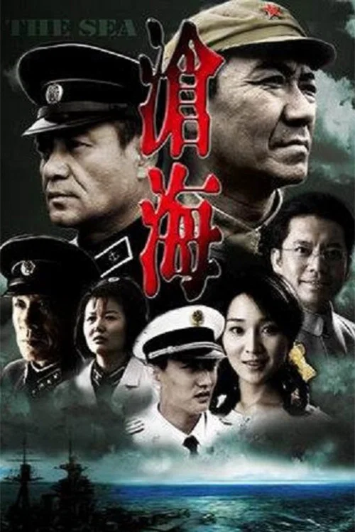 沧海 постер