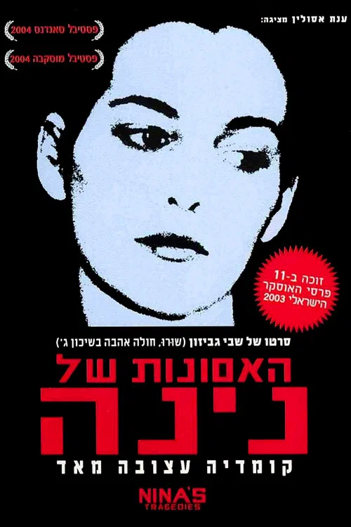 האסונות של נינה постер