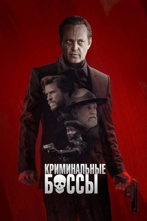 Криминальные боссы постер