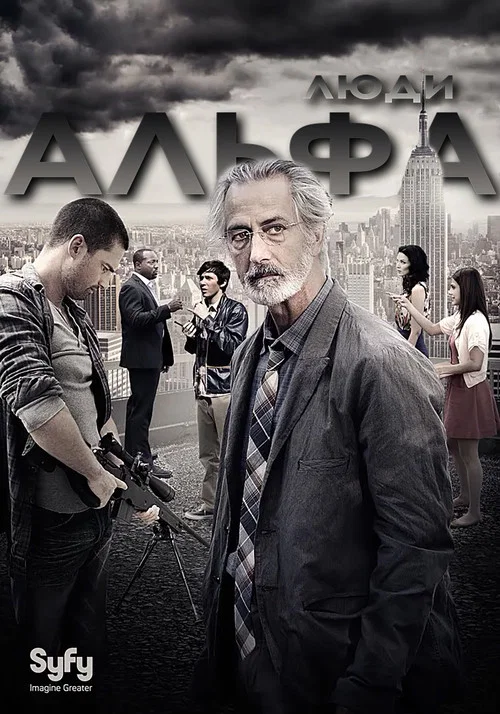 Люди Альфа постер
