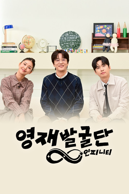 영재발굴단: 인피니티 постер