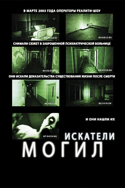 Искатели могил постер