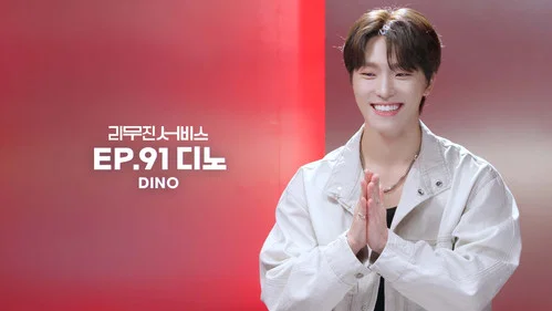 91 серия - SEVENTEEN's Dino