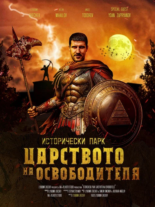 Исторически Парк - Царството на Освободителя постер