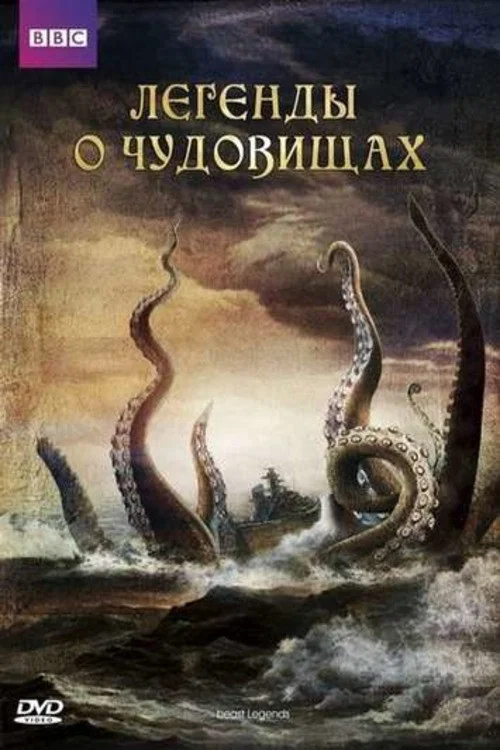 Легенды о чудовищах постер