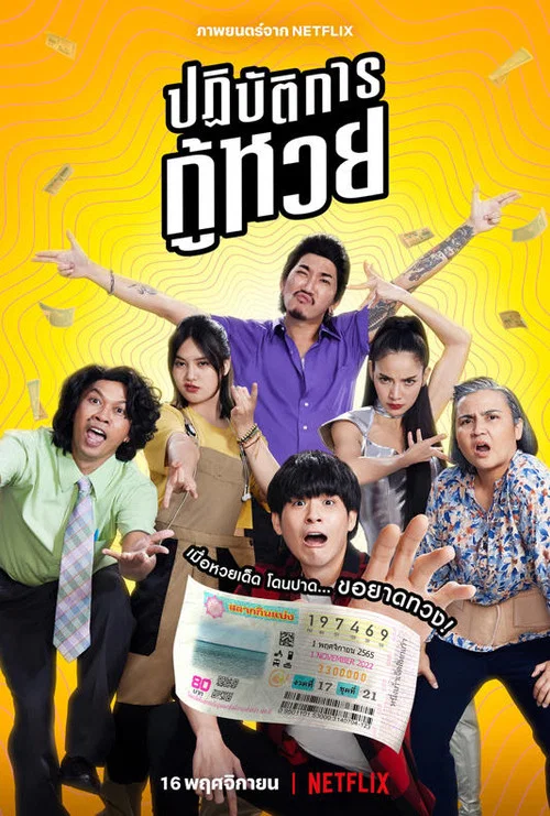 Проигранные лотереи постер