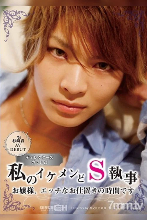 杉崎春 AVDEBUT 私のイケメンどS執事 お嬢様、エッチなお仕置きの時間です постер