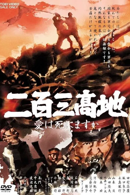 二百三高地 愛は死にますか постер