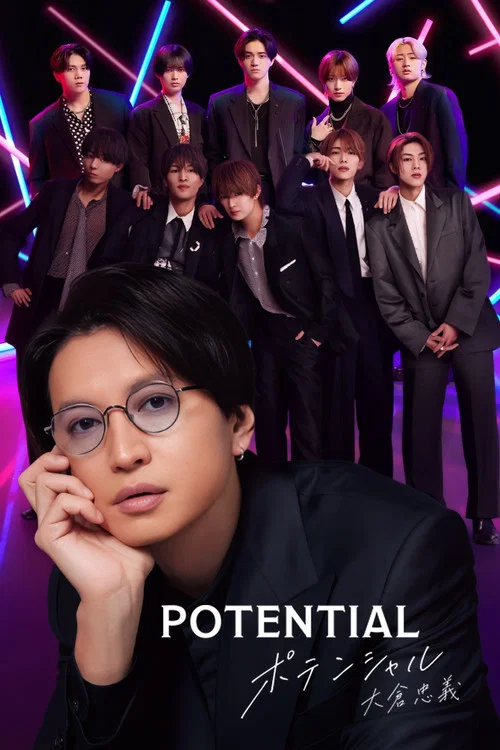 POTENTIAL 大倉忠義 постер