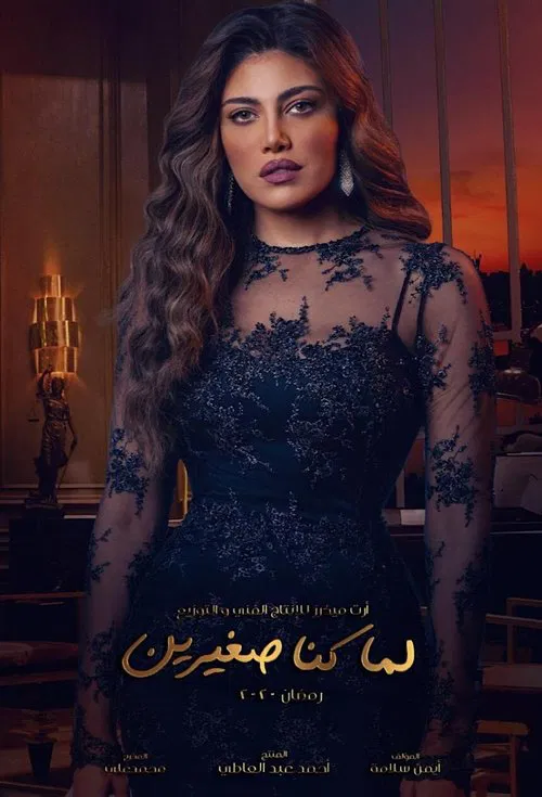 لما كنا صغيرين постер
