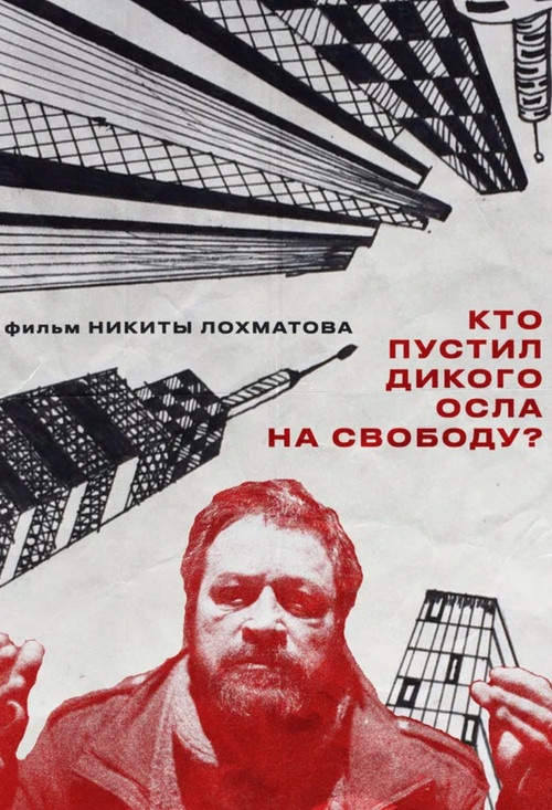 Кто пустил дикого осла на свободу? постер