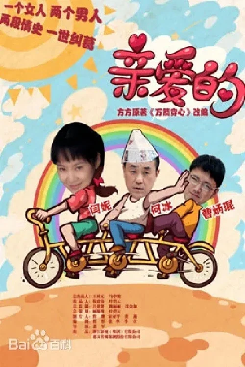 亲爱的 постер