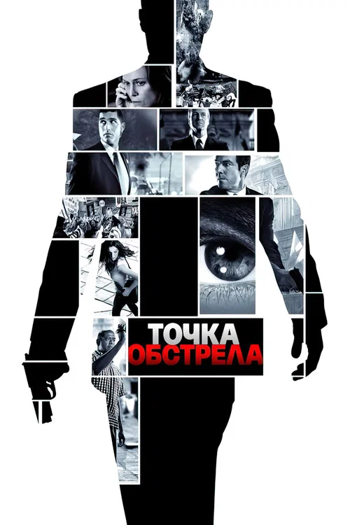 Точка обстрела постер