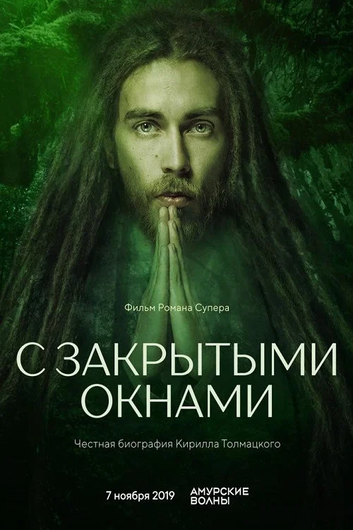 С закрытыми окнами постер