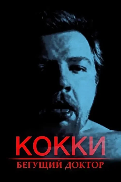 Кокки – Бегущий Доктор постер