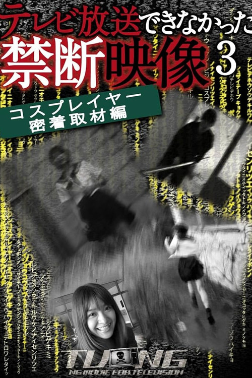 テレビ放送できなかった禁断映像 3 постер