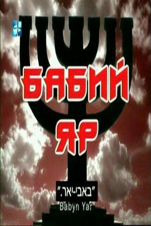 Бабий яр постер